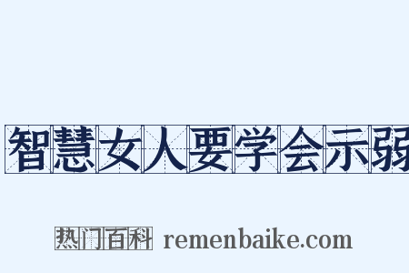 智慧女人要学会示弱是什么意思的图片